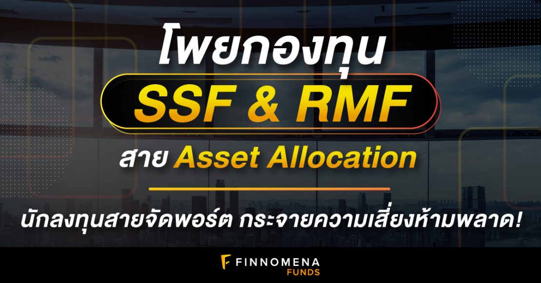 โพยกองทุน SSF & RMF สาย Asset Allocation: นักลงทุนสายจัดพอร์ต กระจายความเสี่ยงห้ามพลาด!