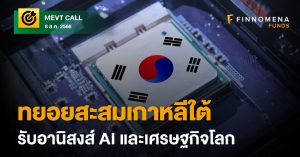 MEVT Call: ทยอยสะสมเกาหลีใต้ รับอานิสงส์ AI และเศรษฐกิจโลกแกร่งกว่าคาด