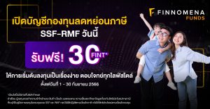 เปิดบัญชีกองทุนลดหย่อนภาษี SSF-RMF วันนี้ รับฟรี! 30 FINT*