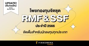 โพยกองทุนจัดชุด SSF และ RMF ประจำปี 2566: จัดเต็มสำหรับนักลงทุนทุกประเภท