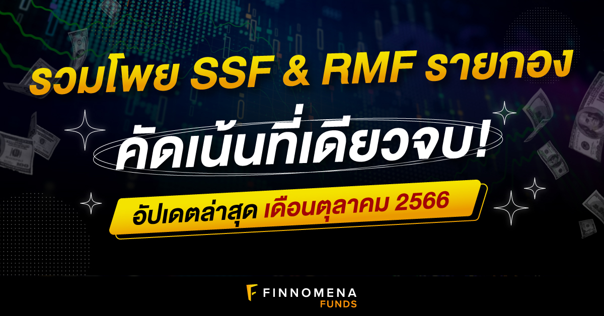 รวมโพย SSF RMF รายกอง: คัดเน้นที่เดียวจบ!