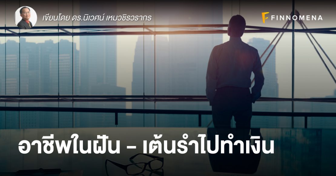 อาชีพในฝัน- เต้นรำไปทำเงิน