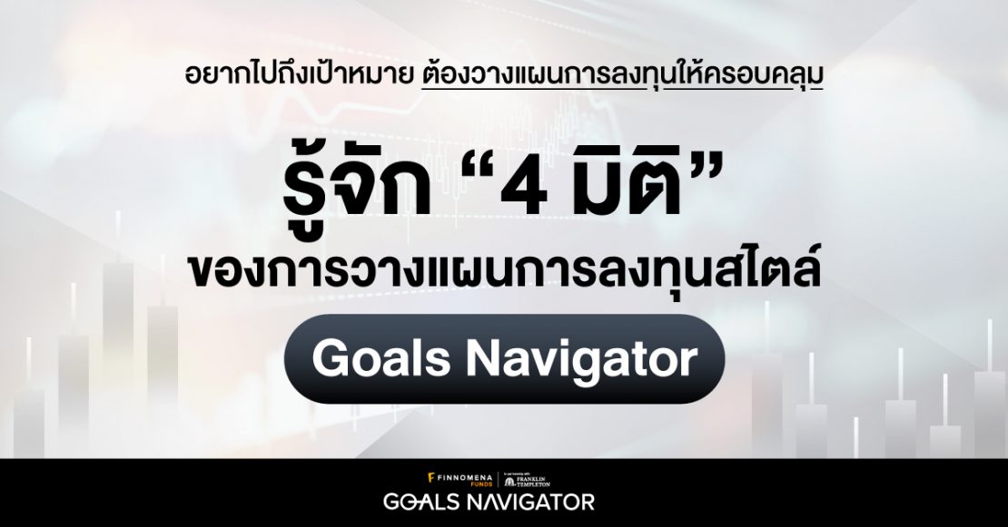 รู้จัก “4 มิติ” ของการวางแผนการลงทุนสไตล์ Goals Navigator