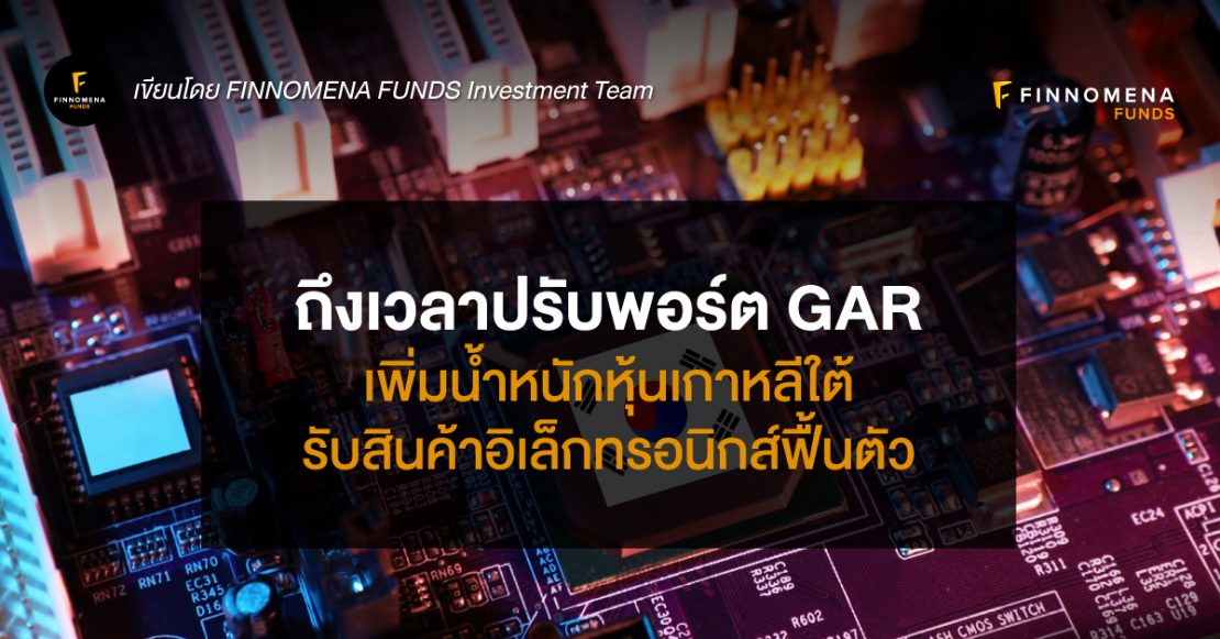 ปรับพอร์ต GAR