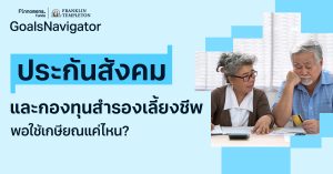 ‘ประกันสังคม’ กับ ‘กองทุนสำรองเลี้ยงชีพ’ พอใช้เกษียณแค่ไหน?