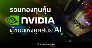 รวมกองทุนหุ้น Nvidia ลงทุนกับผู้ชนะแห่งยุคสมัย AI