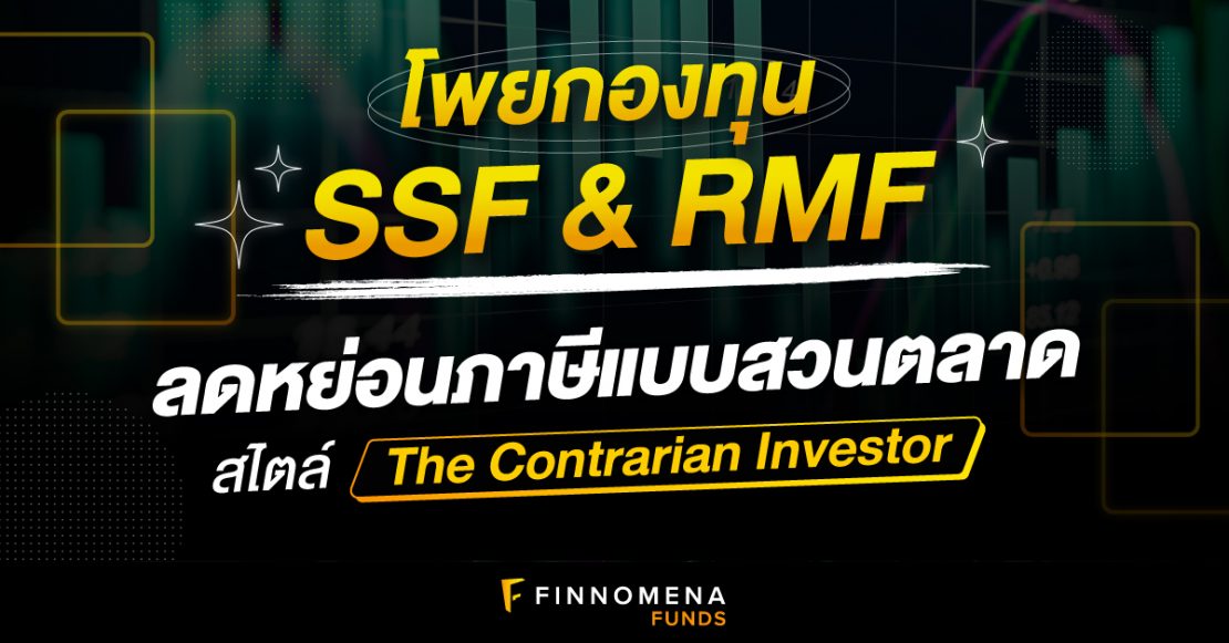 โพยกองทุน SSF RMF สายสวนตลาด