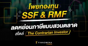 โพยกองทุน SSF & RMF สำหรับนักลงทุนสายสวนตลาด แบบ The Contrarian Investor