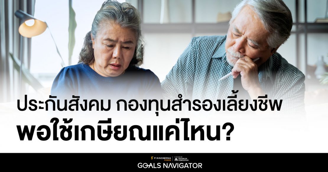 ประกันสังคมกับกองทุนสำรองเลี้ยงชีพ พอใช้เกษียณแค่ไหน?