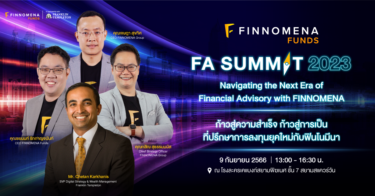 ฟินโนมีนา ฟันด์ มุ่งมั่นพัฒนาและสนับสนุนอาชีพที่ปรึกษาการลงทุนยุคใหม่ ขยายฐานกว่า 2,100 คน จัดงาน FA SUMMIT 2023 “Navigating the Next Era of Financial Advisory with FINNOMENA”
