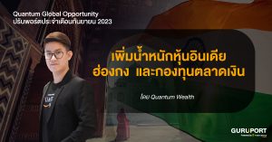 ปรับพอร์ต Quantum Global Opportunity ประจำเดือนกันยายน 2023: เพิ่มน้ำหนักลงทุนหุ้นอินเดีย ฮ่องกง และกองทุนตลาดเงิน