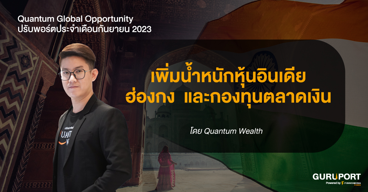 ปรับพอร์ต Quantum Global Opportunity