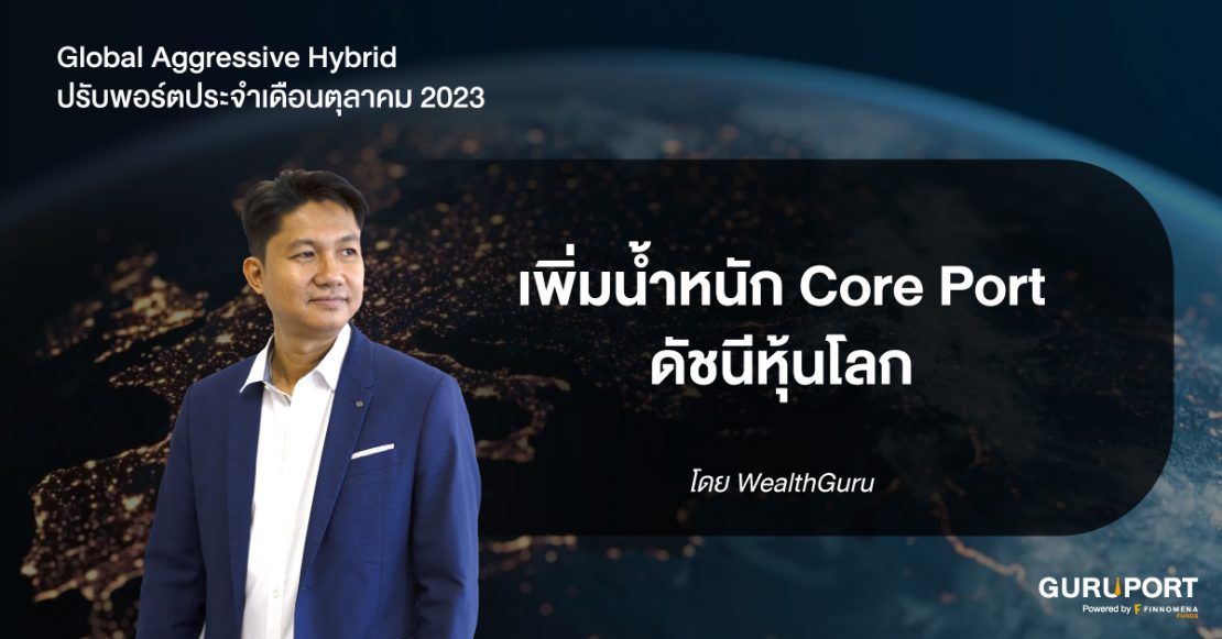 ปรับพอร์ค Global Aggressive Hybrid ตุลาคม