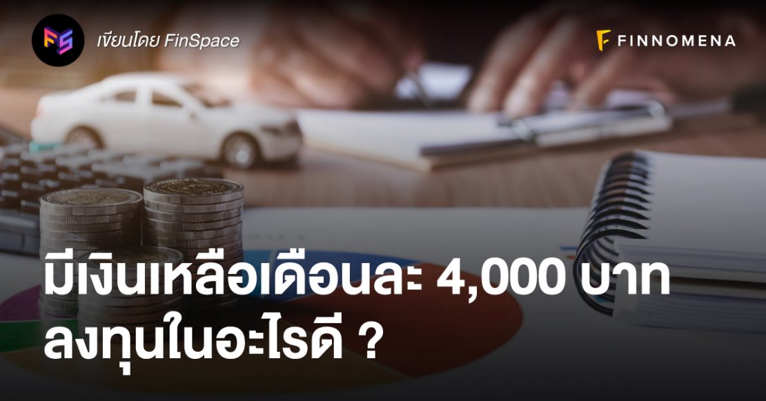 มีเงินเหลือเดือนละ 4,000 บาท ลงทุนในอะไรดี?