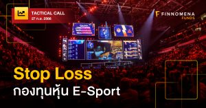 Tactical Call: Stop Loss กองทุนหุ้น E-Sport