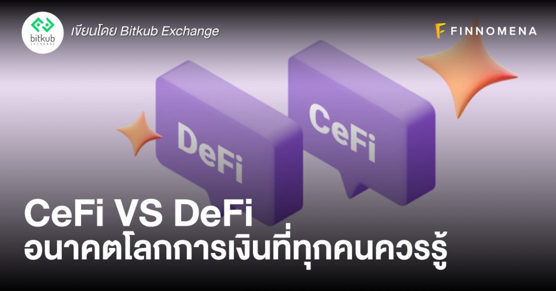 CeFi VS DeFi อนาคตโลกการเงินที่ทุกคนควรรู้