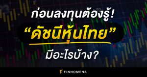 ก่อนลงทุนต้องรู้! “ดัชนีหุ้นไทย” มีอะไรบ้าง?