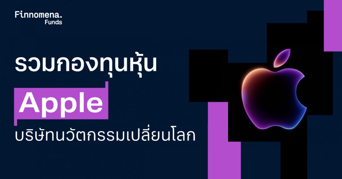 กองทุนหุ้น Apple