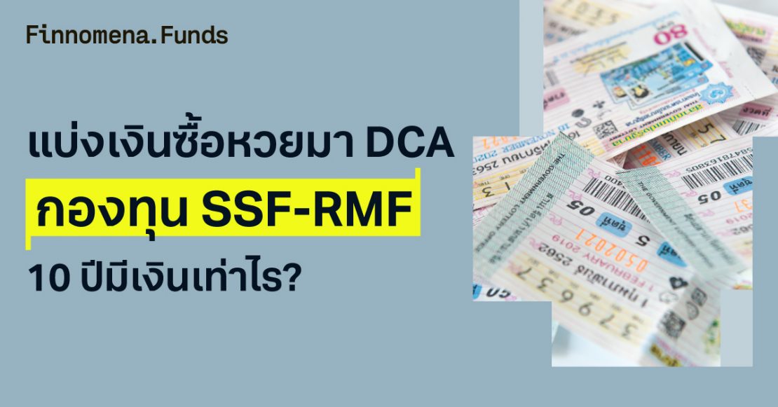 แบ่งเงินซื้อหวยมา DCA กองทุน SSF-RMF โอกาสทำกำไรพร้อมลดหย่อนภาษี!