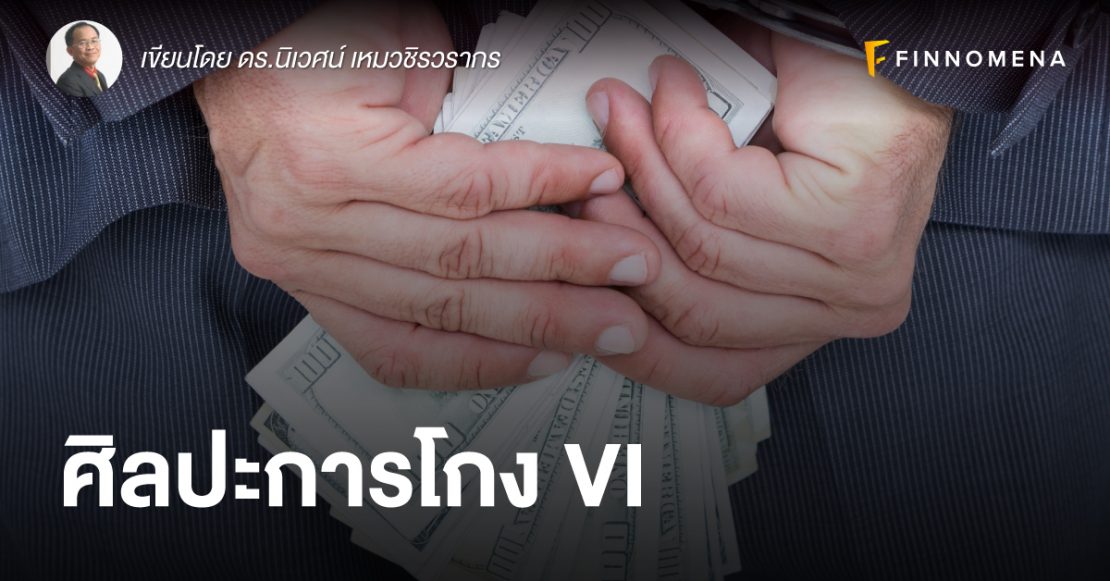 ศิลปะการโกง VI