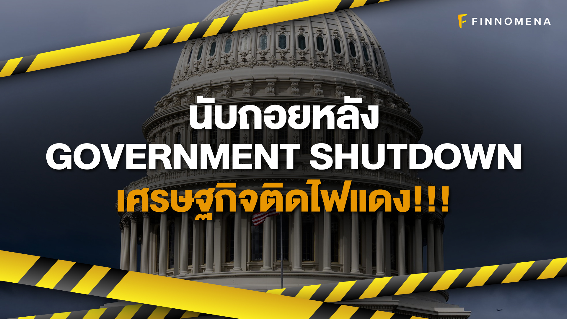 Government Shutdown คืออะไร