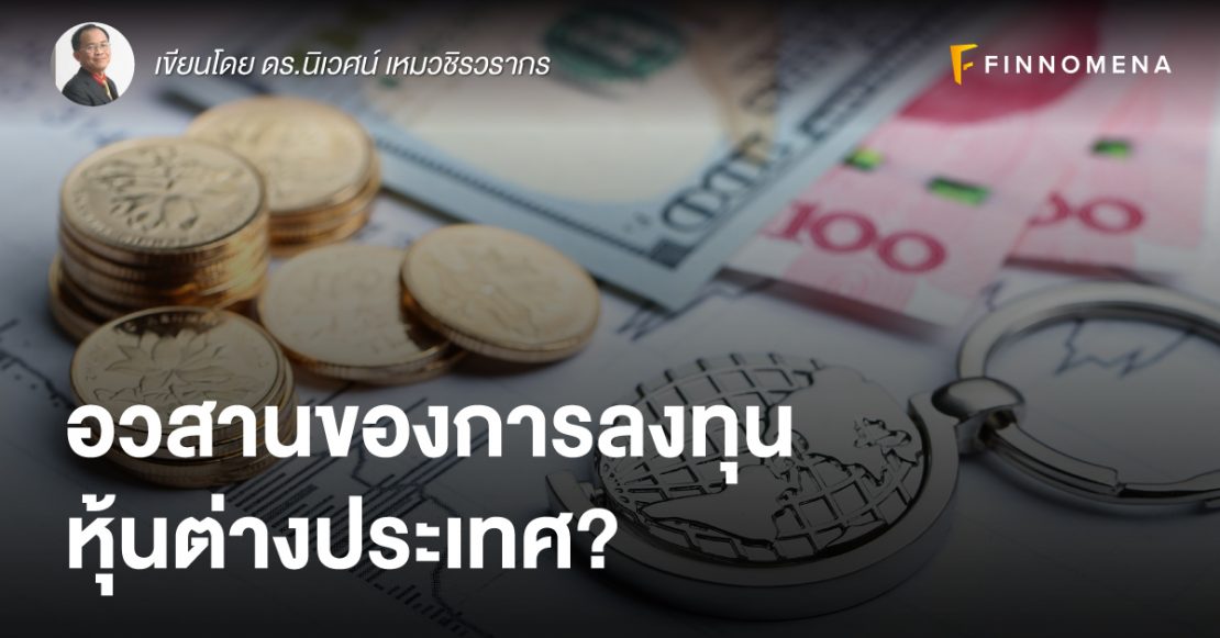 อวสานของการลงทุนหุ้นต่างประเทศ?