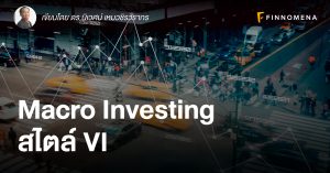 Macro Investing-สไตล์ VI