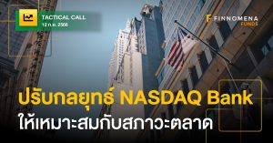 Tactical Call: อัปเดตกลยุทธ์การเก็งกำไร NASDAQ Bank ให้เหมาะกับความผันผวนระยะสั้น