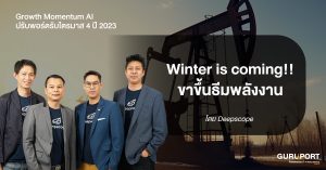 ปรับพอร์ต Growth Momentum AI รับไตรมาส 4 ปี 2023: Winter is coming!! ปรับพอร์ตรับฤดูหนาวด้วยขาขึ้นของ theme พลังงาน