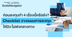 ก่อนลงทุนทำ 4 เรื่องนี้หรือยัง? Checklist วางแผนการลงทุนให้ปัง ไม่พังกลางทาง