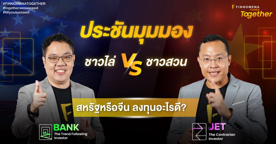 ประชันมุมมองชาวสวน vs ชาวไล่