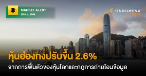 FINNOMENA FUNDS Market Alert : หุ้นฮ่องกงพุ่ง 2.6% จากการฟื้นตัวของหุ้นโลกและกฎการถ่ายโอนข้อมูล