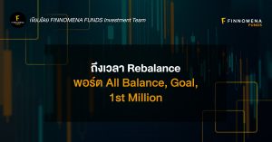 ถึงเวลา Rebalance: ปรับสมดุลพอร์ต All Balance, Goal, 1st Million เดือนกันยายน 2023