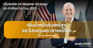 ปรับพอร์ต All Weather Strategy ประจำเดือนกันยายน 2023: เพิ่มน้ำหนักหุ้นสหรัฐฯ และไปลงทุนตราสารหนี้โลก