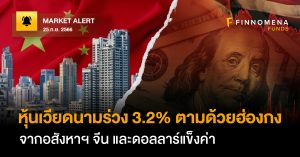 FINNOMENA FUNDS Market Alert : หุ้นเวียดนามร่วง 3.2% ตามด้วยฮ่องกง จากอสังหาฯ จีน และดอลลาร์แข็งค่า