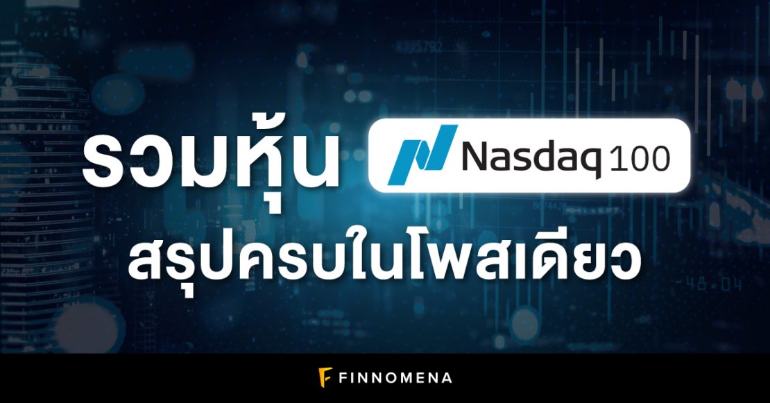 หุ้น Nasdaq 100