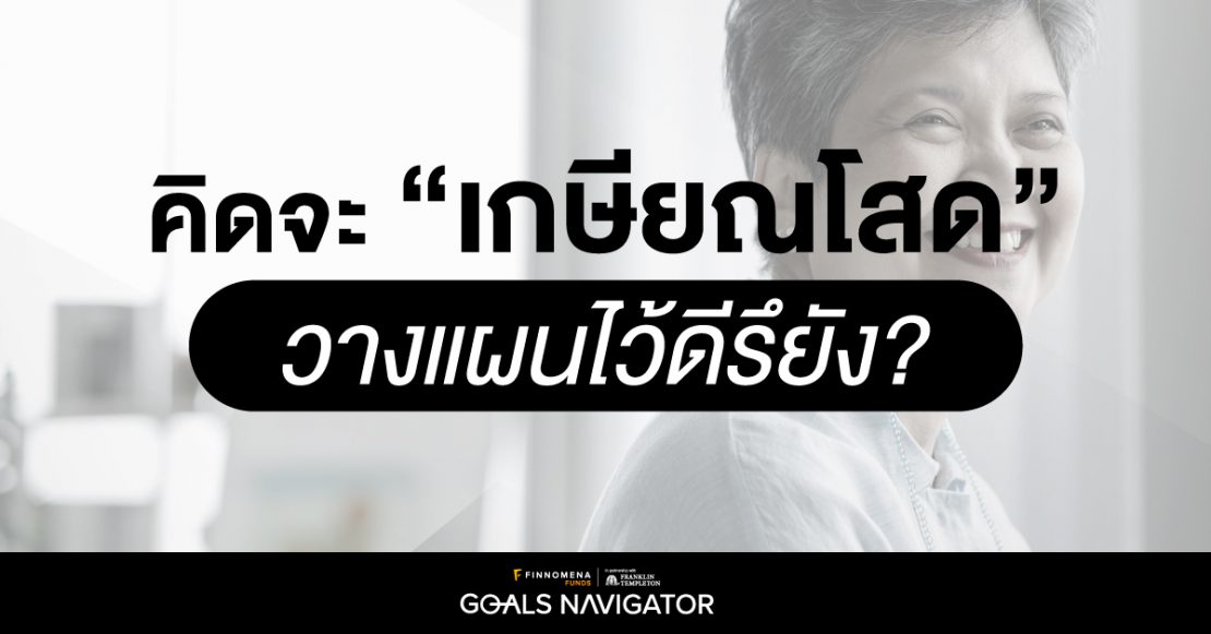 คิดจะ “เกษียณโสด” วางแผนไว้ดีรึยัง?