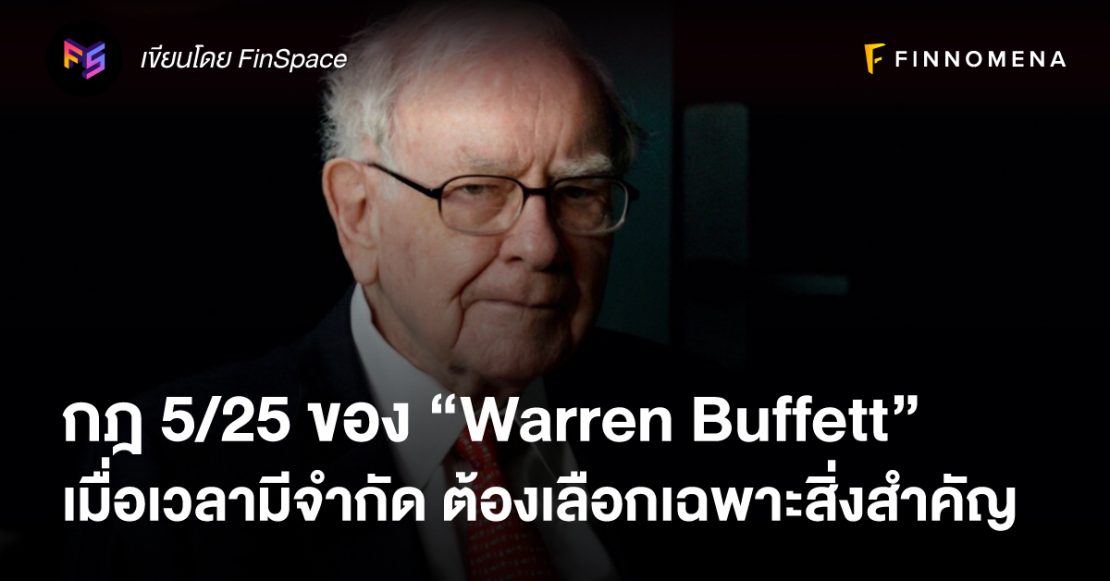 กฎ 5/25 ของ “Warren Buffett” เมื่อเวลามีจำกัด ต้องเลือกเฉพาะสิ่งสำคัญ