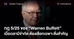 กฎ 5/25 ของ “Warren Buffett” เมื่อเวลามีจำกัด ต้องเลือกเฉพาะสิ่งสำคัญ