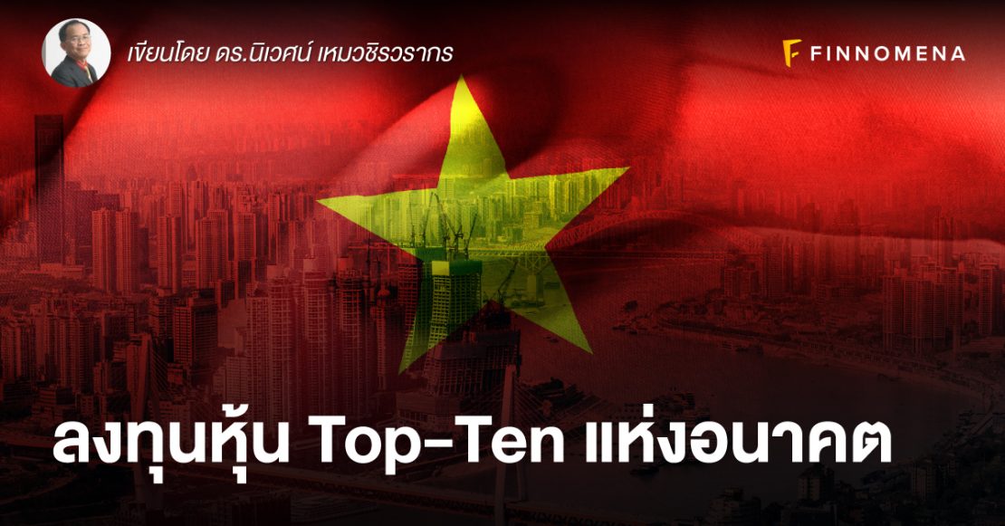 ลงทุนหุ้น Top-Ten แห่งอนาคต