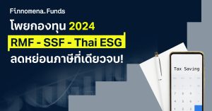 โพยกองทุนลดหย่อนภาษี SSF RMF และ Thai ESG อัปเดตใหม่สิงหาคม 2024 คัดเน้นที่เดียวจบ!