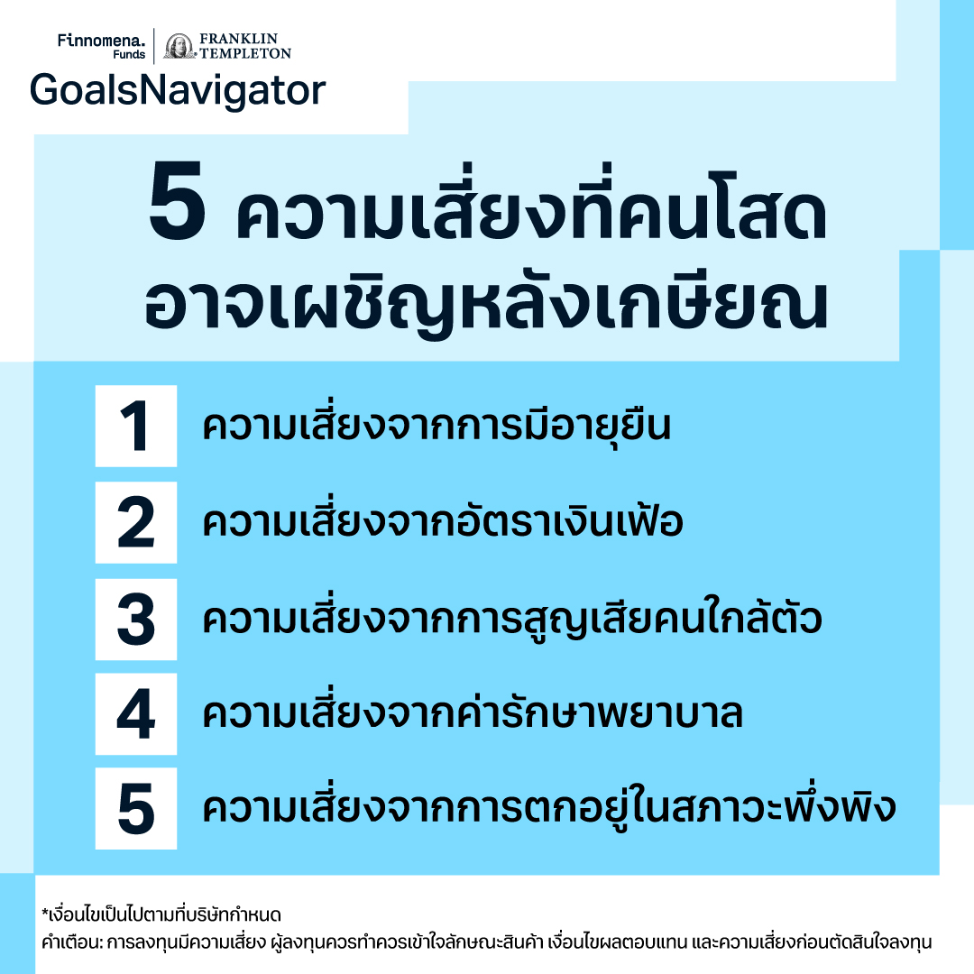 คิดจะ “เกษียณโสด” วางแผนไว้ดีรึยัง?