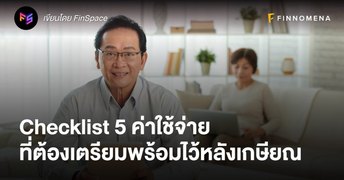 Checklist 5 ค่าใช้จ่าย ที่ต้องเตรียมพร้อมไว้หลังเกษียณ