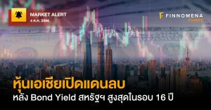 FINNOMENA FUNDS Market Alert : หุ้นเอเชียเปิดแดนลบหลัง Bond Yield สหรัฐฯ สูงสุดในรอบ 16 ปี