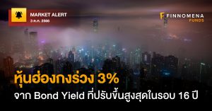 FINNOMENA FUNDS Market Alert : หุ้นฮ่องกงร่วง 3% จาก Bond Yield ที่ปรับขึ้นสูงสุดในรอบ 16 ปี