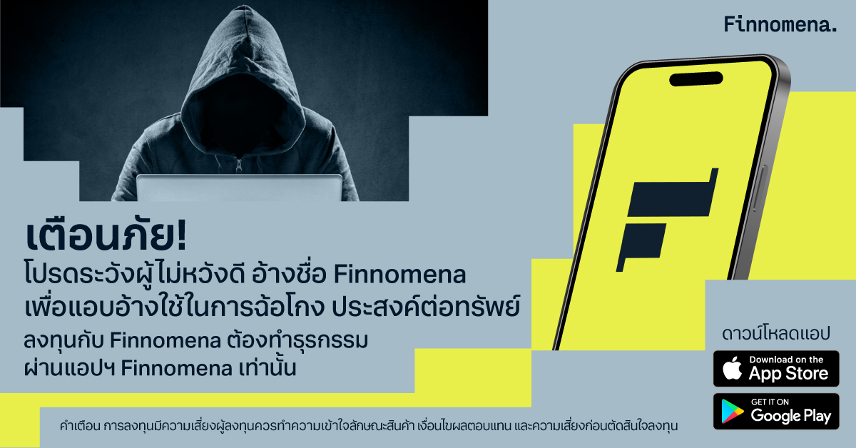 เตือนภัย! โปรดระวังผู้ไม่หวังดีอ้างชื่อ Finnomena เพื่อแอบอ้างใช้ในการฉ้อโกง ประสงค์ต่อทรัพย์