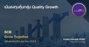 SCB Grow Together ปรับพอร์ตเดือนตุลาคม 2023: เน้นลงทุนหุ้นกลุ่ม Quality Growth