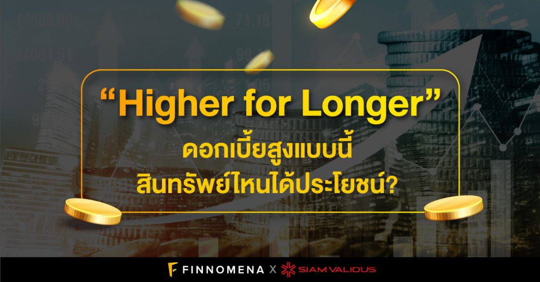 “Higher for Longer” ดอกเบี้ยสูงแบบนี้ สินทรัพย์ไหนได้ประโยชน์?