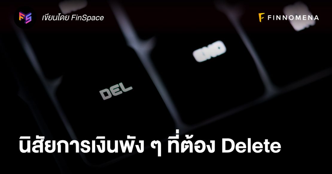 นิสัยการเงินพัง ๆ ที่ต้อง Delete