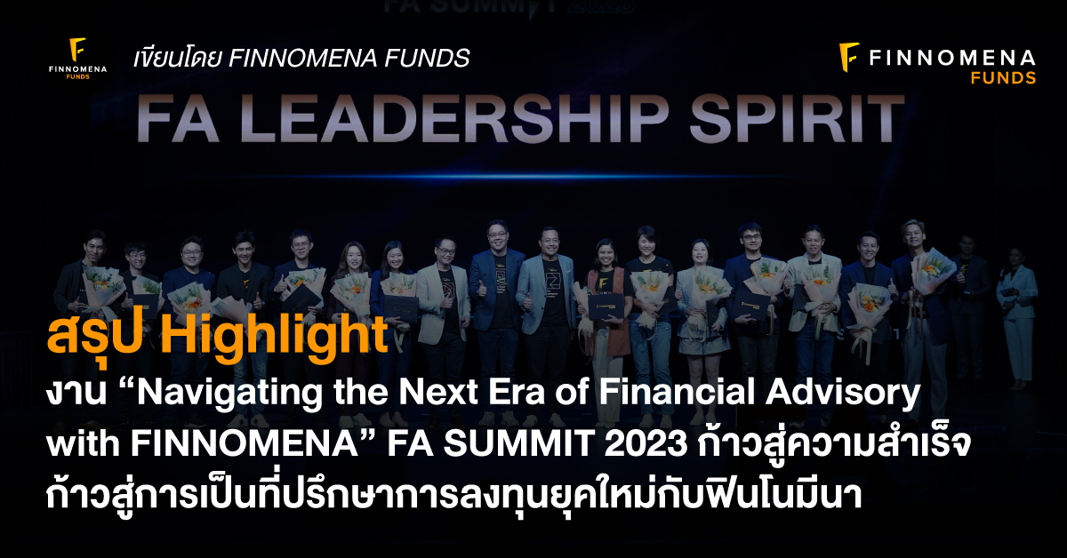 สรุป Highlight งาน “Navigating the Next Era of Financial Advisory with FINNOMENA” FA SUMMIT 2023 ก้าวสู่ความสำเร็จ ก้าวสู่การเป็นที่ปรึกษาการลงทุนยุคใหม่กับฟินโนมีนา